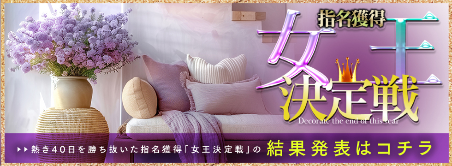全国指名獲得競争嬢王決定戦　結果発表